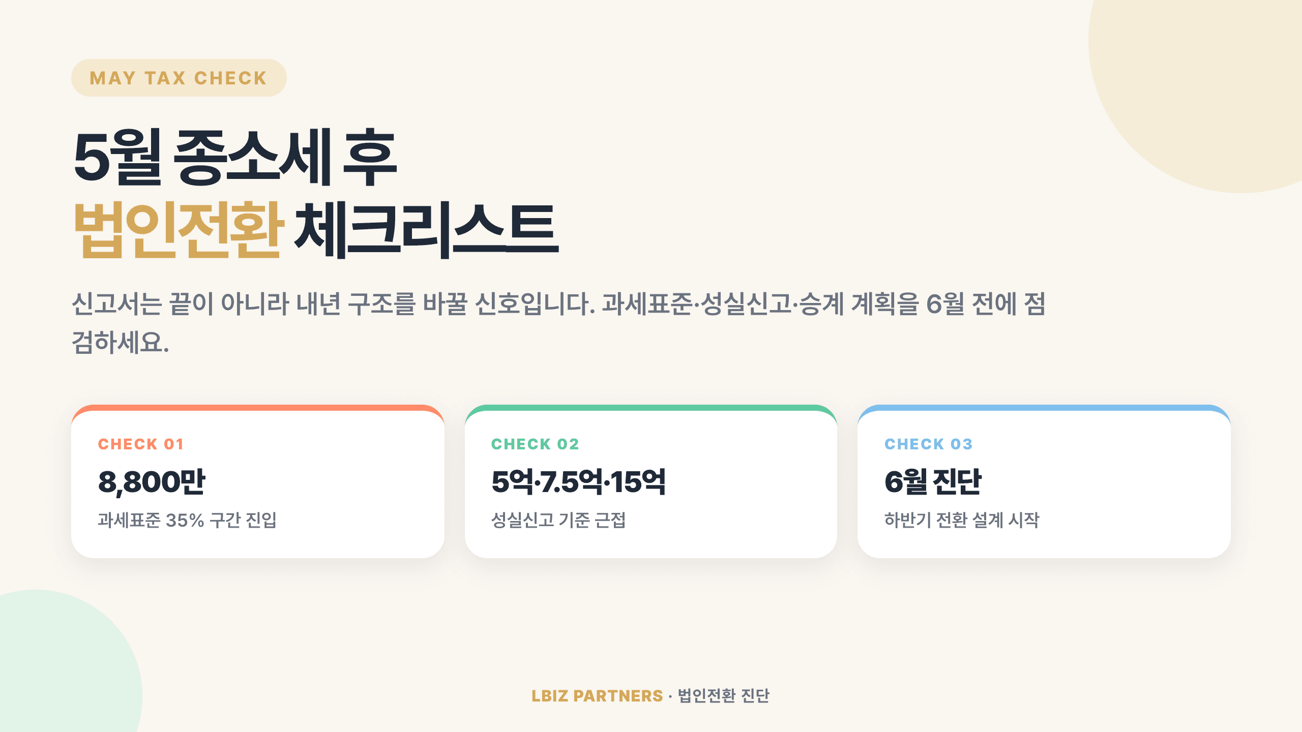 5월 종합소득세 신고 후, 법인전환을 바로 검토해야 하는 사장님 7가지 체크리스트 (2026)