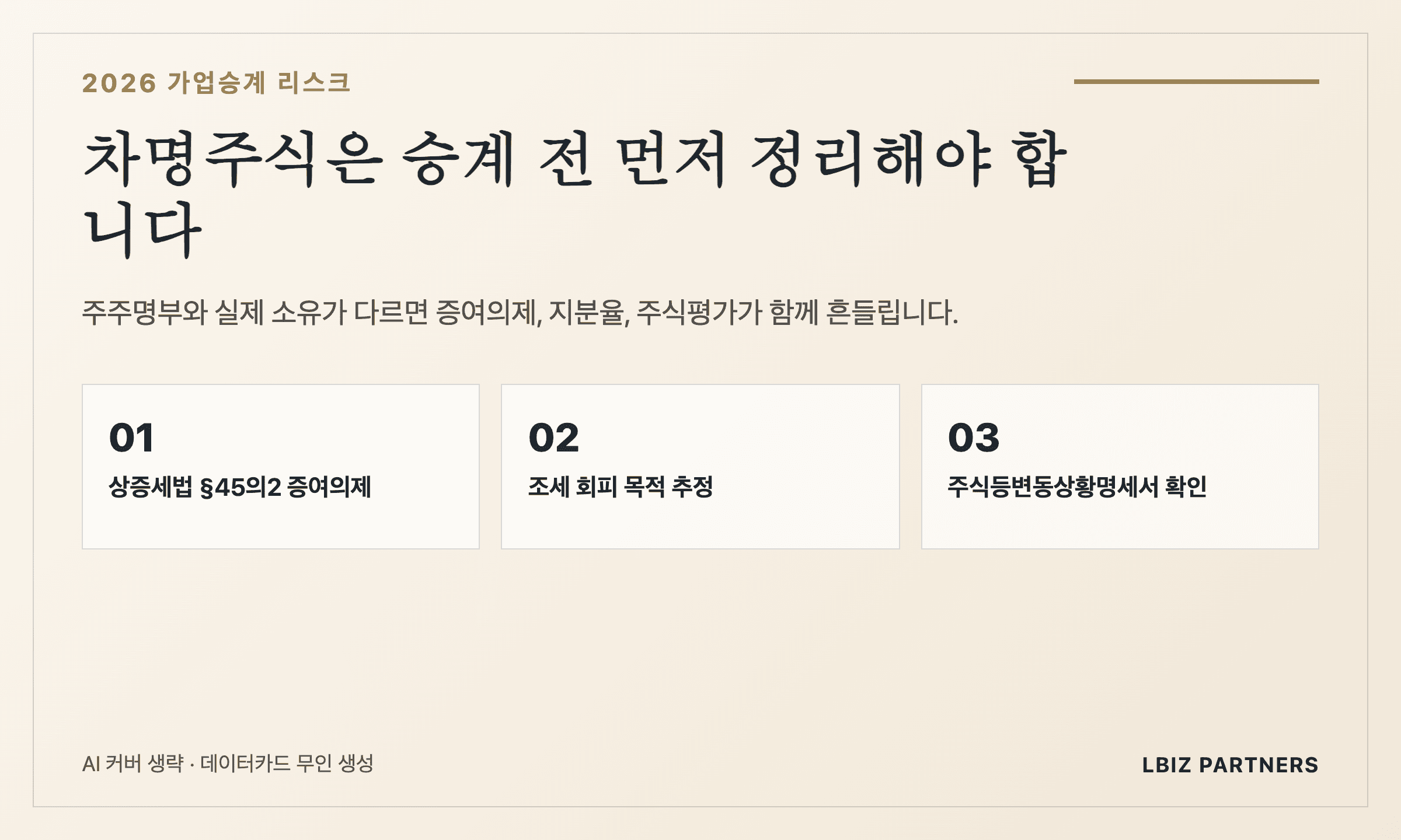 가업승계 전 차명주식부터 풀어야 하는 이유 — 명의신탁 증여의제와 환원 순서 (2026)