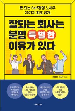 잘되는 회사는 분명 특별한 이유가 있다 표지