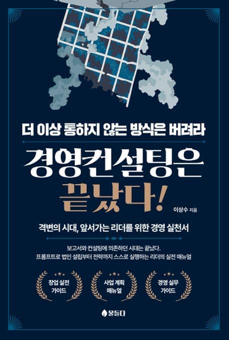 경영컨설팅은 끝났다