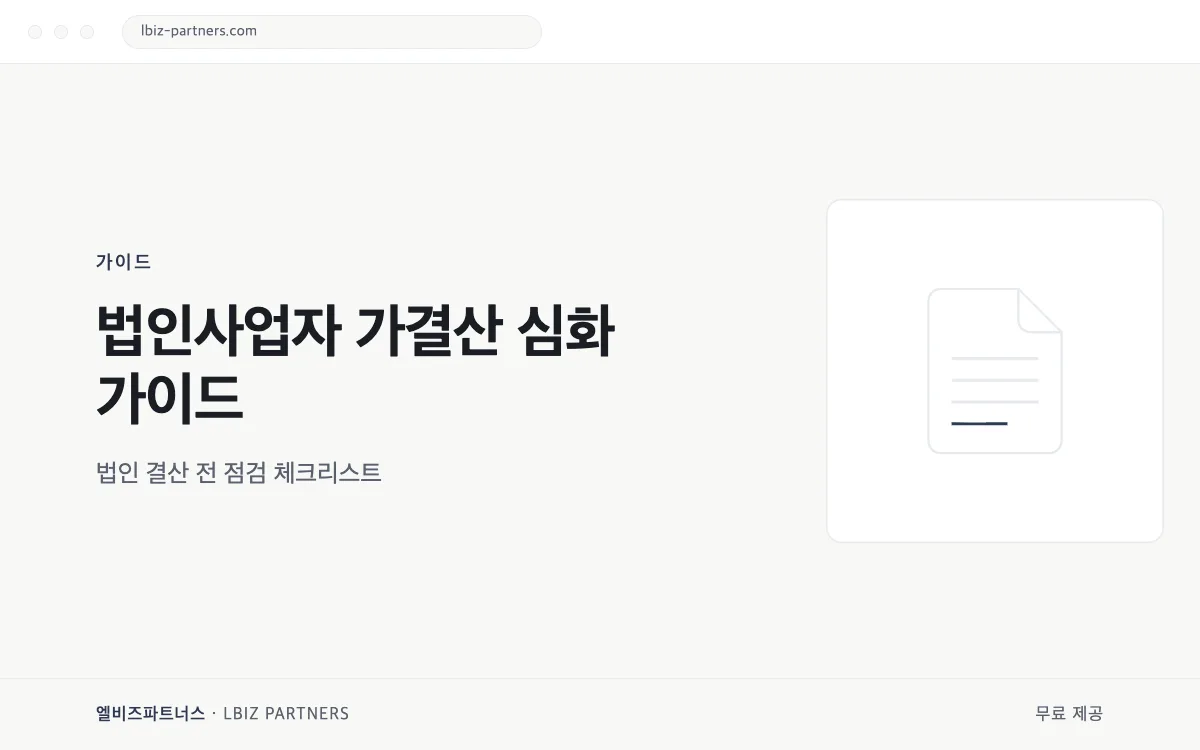 법인사업자 가결산 심화 가이드 미리보기