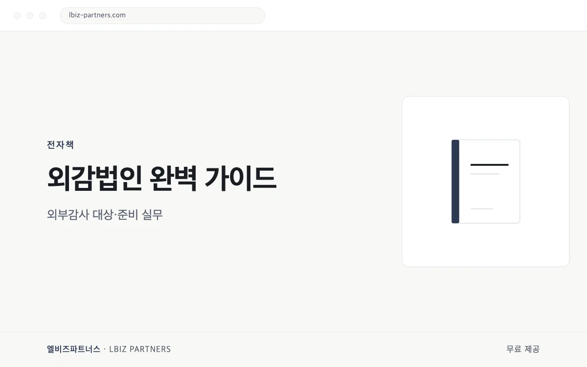 외감법인 완벽 가이드 미리보기