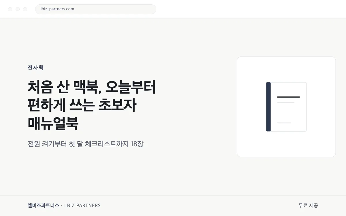처음 산 맥북, 오늘부터 편하게 쓰는 초보자 매뉴얼북 미리보기