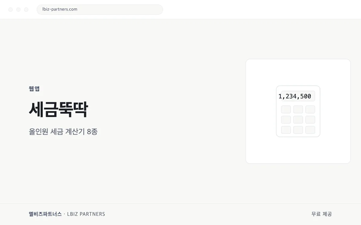 세금뚝딱 — 올인원 세금 계산기 미리보기