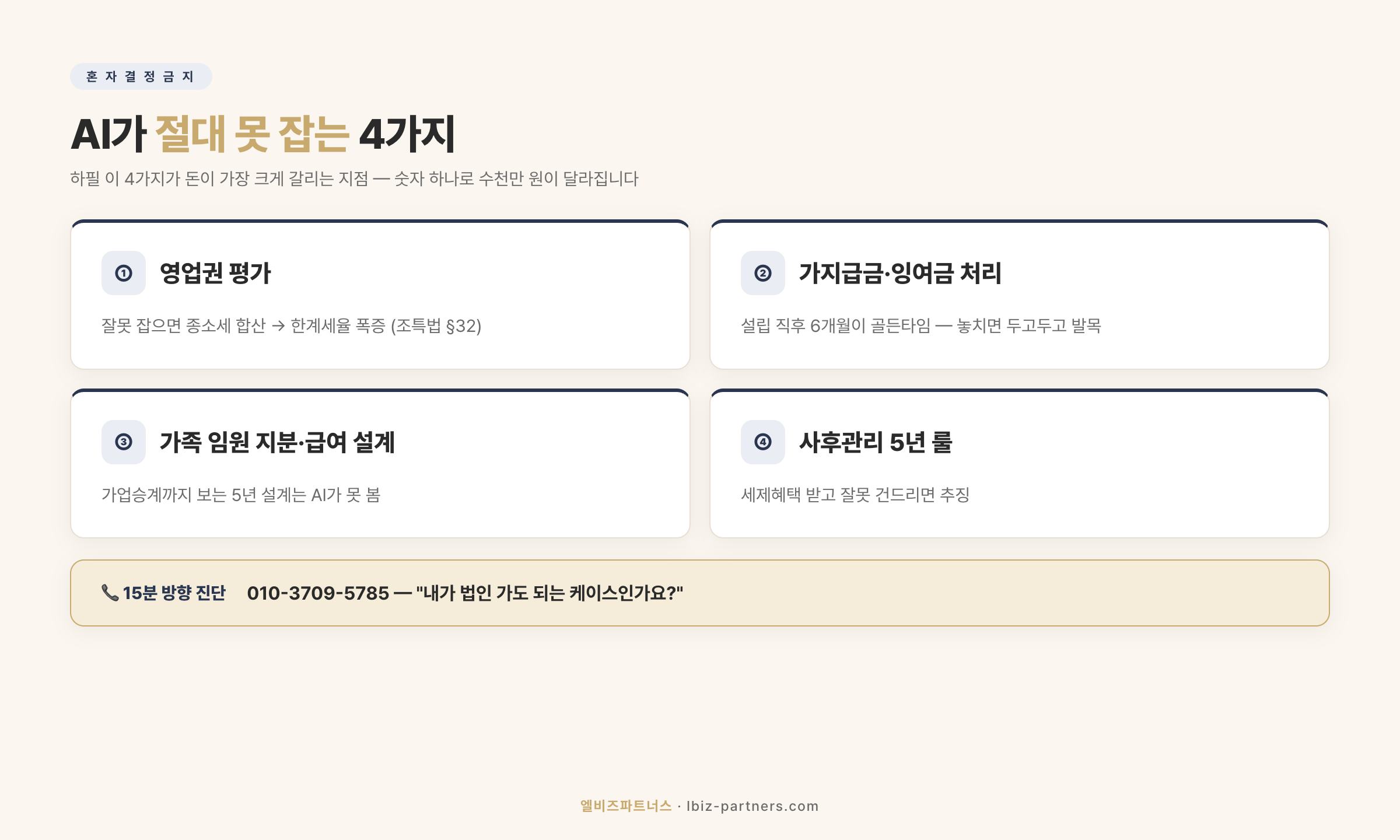 AI가 절대 못 잡는 4가지 — 영업권 평가·가지급금 처리·가족 임원 설계·사후관리 5년 룰