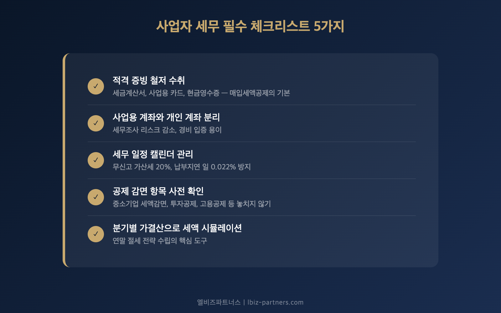 사업자 세무 필수 체크리스트 5가지 — 적격증빙 계좌분리 일정관리 공제확인 가결산